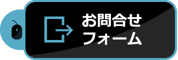 森田木工所・モリタ興商へフォームから問い合わせ