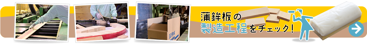 蒲鉾板の役割　蒲鉾板ができるまで