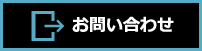お問合せフォームへ