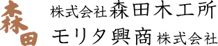 森田木工所・モリタ興商