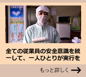 安全意識をすべての従業員がもち一人ひとり行動する