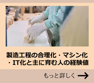 製造工程の合理化