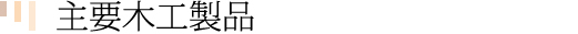 森田木工所木工製品商品一覧