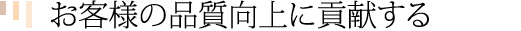 森田木工所企業理念ポイント