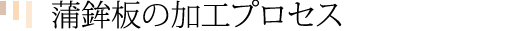 森田木工所木工製品 蒲鉾板の加工