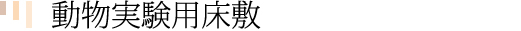 森田木工所木工製品 実験動物用床敷