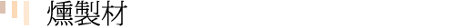 森田木工所木工製品 燻製材