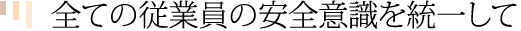 森田木工所の従業員の安全意識を統一して実行にうつします
