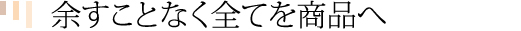 輸入した木材は余すことなく商品化する方針です