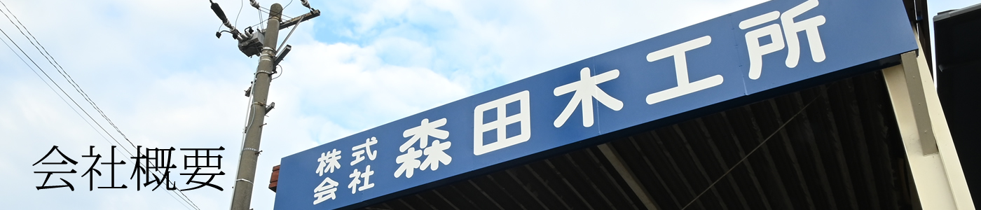 森田木工所　モリタ興商　会社概要