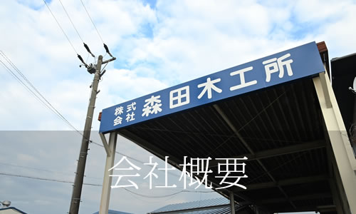 森田木工所　モリタ興商　会社概要