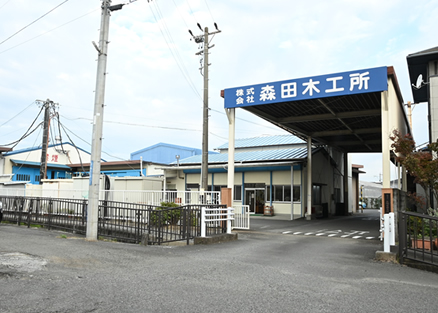 株式会社森田木工所