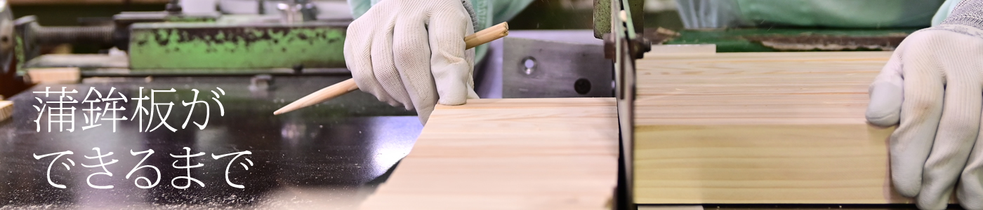 森田木工所　蒲鉾板ができるまで