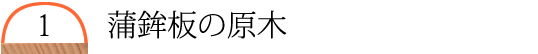 蒲鉾板の原木