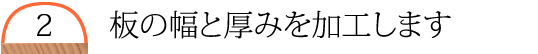 蒲鉾板の幅と厚みをカット