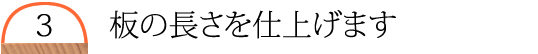 蒲鉾板の長さを仕上げる