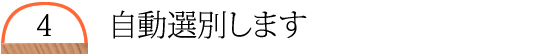 自動選別