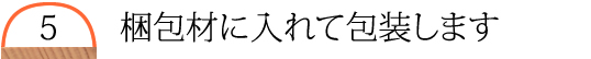 梱包