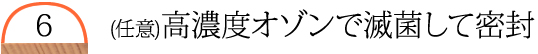高濃度オゾンで滅菌して密封