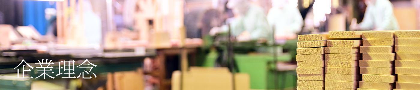 森田木工所　企業理念