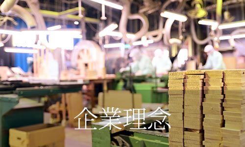 森田木工所　企業理念
