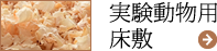 実験動物用床敷
