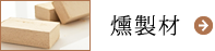 燻製材