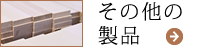 その他木工製品