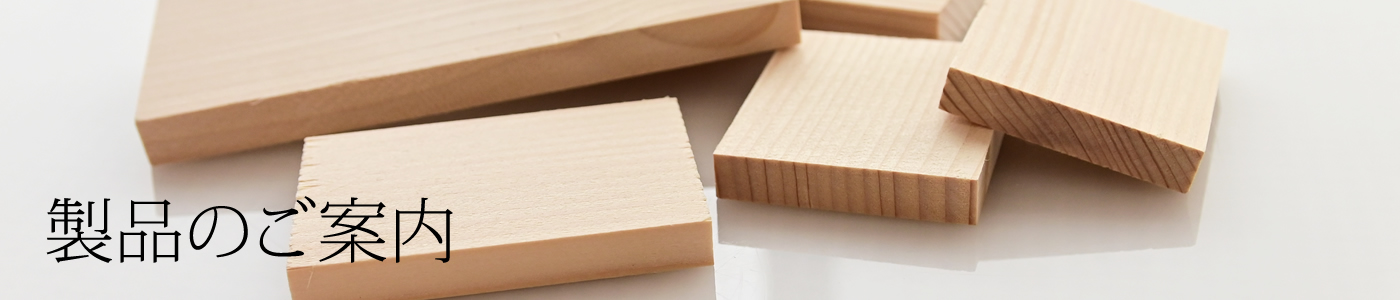 森田木工主要木工商品