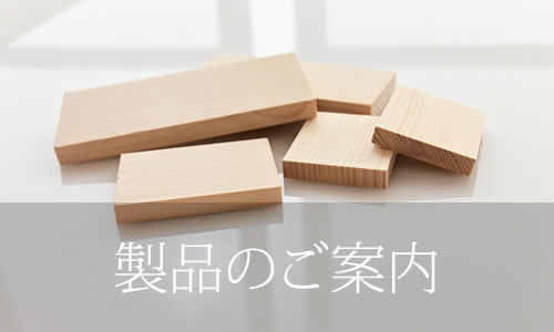 森田木工主要木工商品