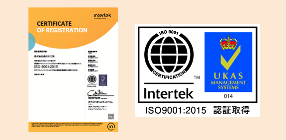 森田木工所は蒲鉾製造においてISO9001を取得しています